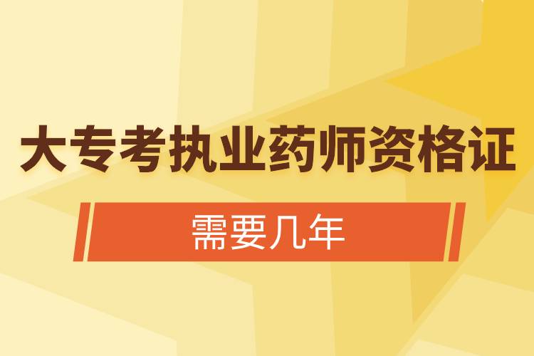 大專(zhuān)考執(zhí)業(yè)藥師資格證需要幾年.jpg
