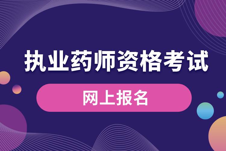 執(zhí)業(yè)藥師資格考試網上報名.jpg