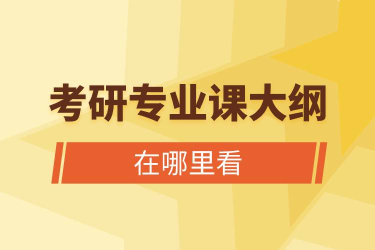 考研專(zhuān)業(yè)課大綱在哪里看.jpg