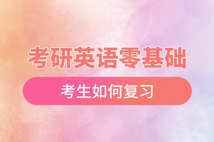 考研英語零基礎考生如何復習.jpg