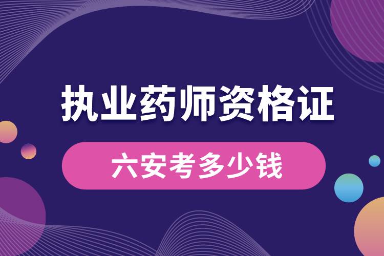 六安考執(zhí)業(yè)藥師資格證多少錢(qián).jpg