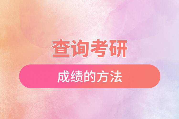 查詢(xún)考研成績(jī)的方法.jpg