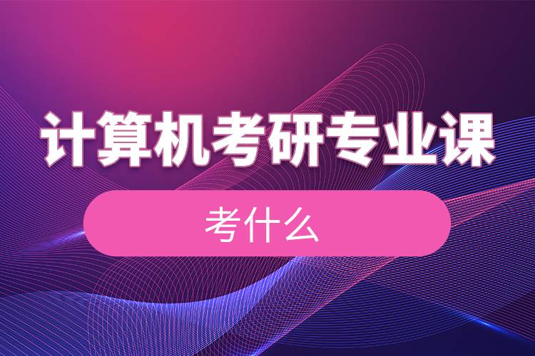 計算機(jī)考研專業(yè)課考什么.jpg