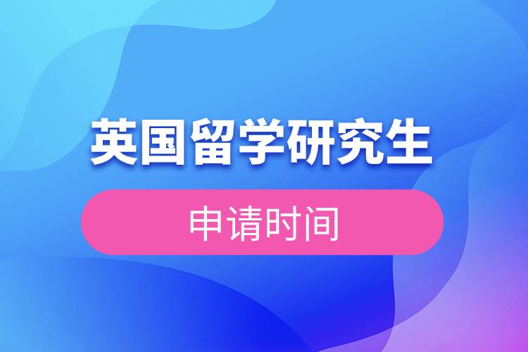 英國(guó)留學(xué)研究生申請(qǐng)時(shí)間.jpg