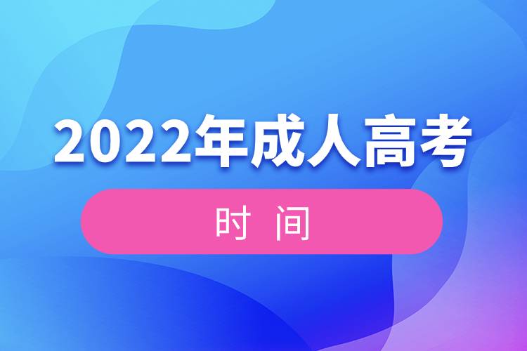 2022年全國統一成人高考時間.jpg
