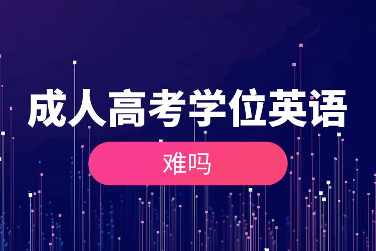 成人高考學位英語難嗎.jpg