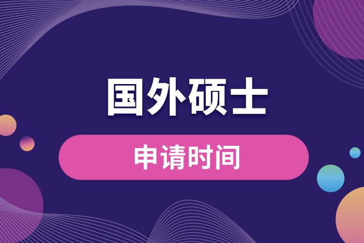 國外碩士申請時(shí)間.jpg