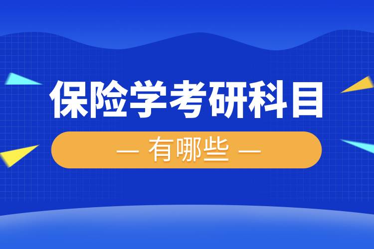 保險學考研科目.jpg