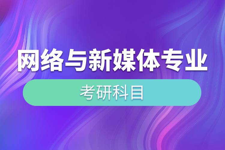 網(wǎng)絡(luò)與新媒體專(zhuān)業(yè)考研科目.jpg