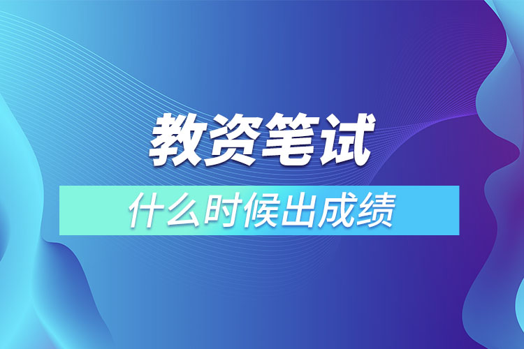 教資筆試什么時(shí)候出成績.jpg