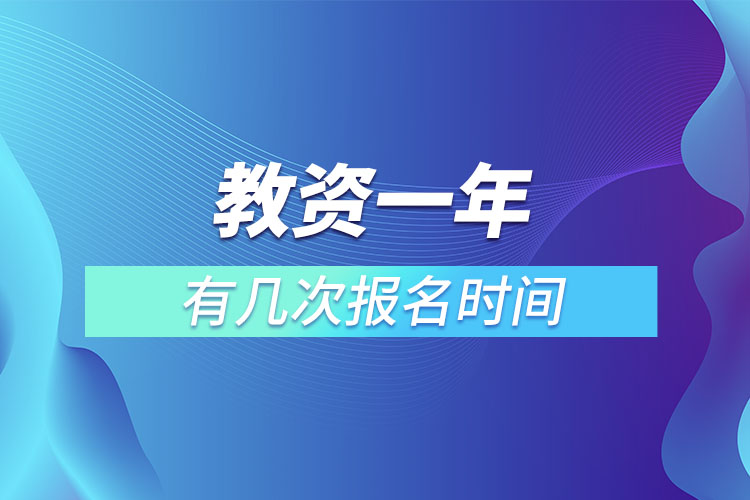 教資一年有幾次報名時間.jpg