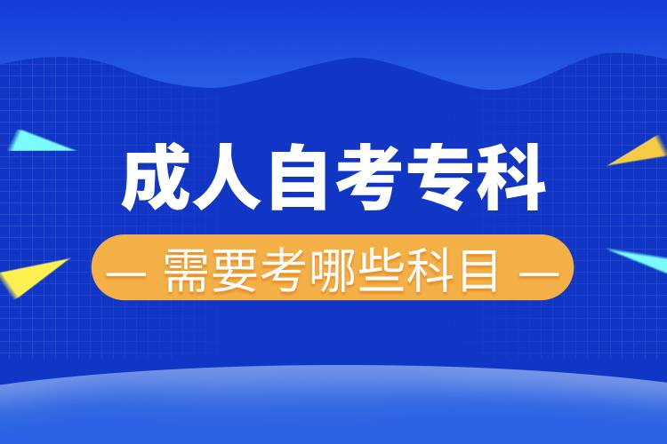 成人自考?？菩枰寄男┛颇?jpg