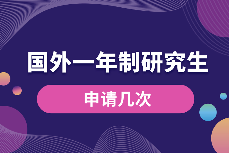 申請(qǐng)國外研究生一年制幾次.jpg
