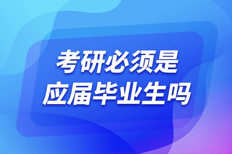 考研必須是應屆畢業(yè)生嗎.jpg