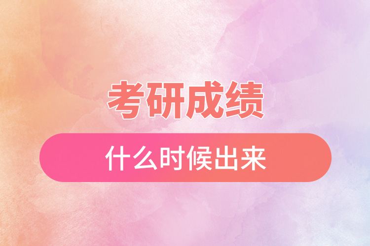 考研成績(jī)什么時(shí)候出來.jpg