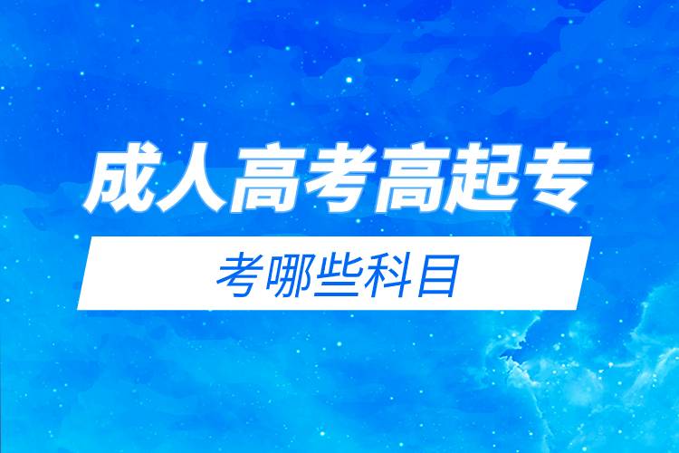 成人高考高起?？寄男┛颇?jpg