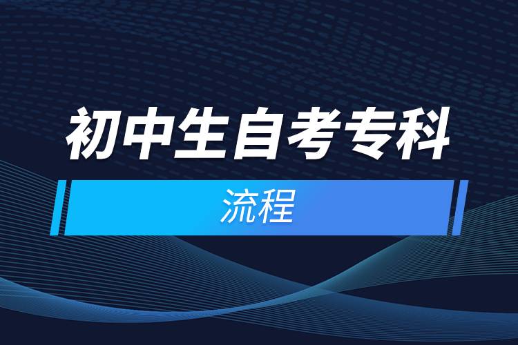 初中生自考專(zhuān)科流程.jpg