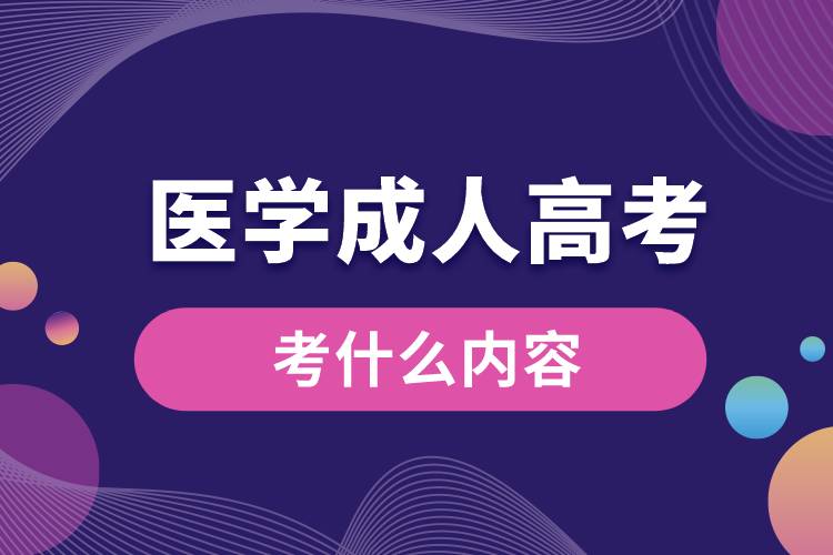 醫(yī)學成人高考考什么內(nèi)容.jpg