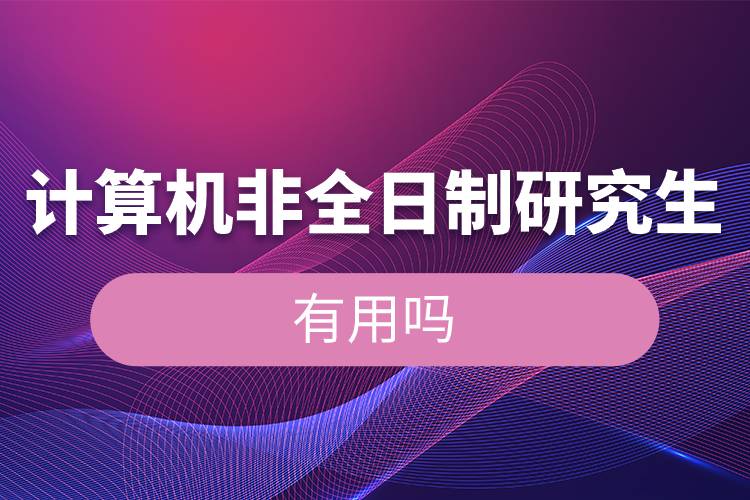 計算機(jī)非全日制研究生有用嗎.jpg