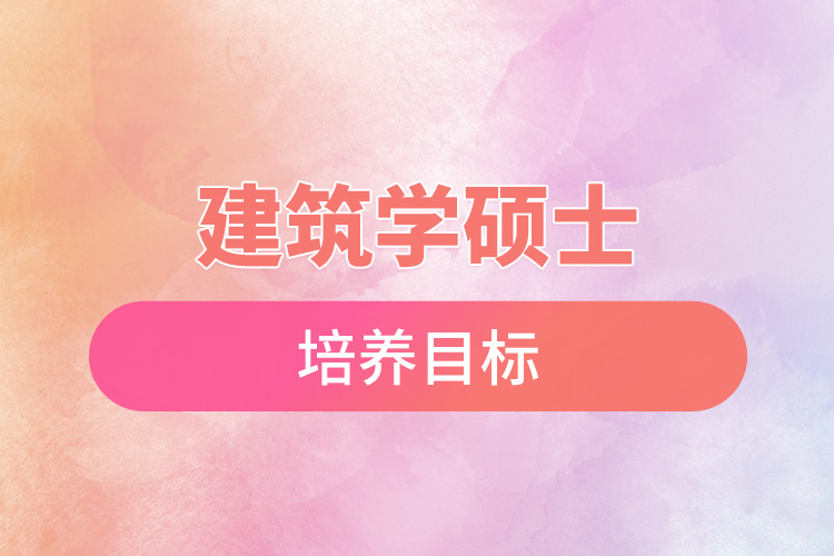 建筑學(xué)碩士培養(yǎng)目標.jpg