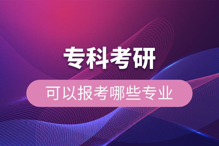 ?？瓶佳锌梢詧罂寄男I(yè).jpg