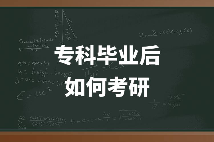 ?？飘厴I(yè)后如何考研.jpg