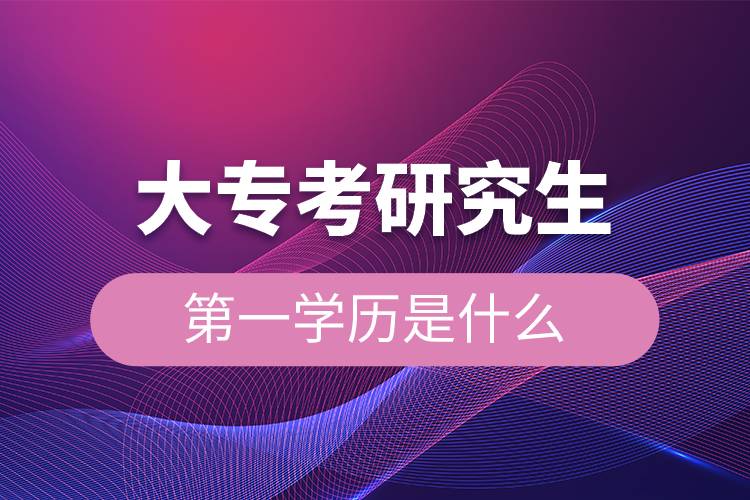 大?？佳芯可谝粚W(xué)歷是什么.jpg