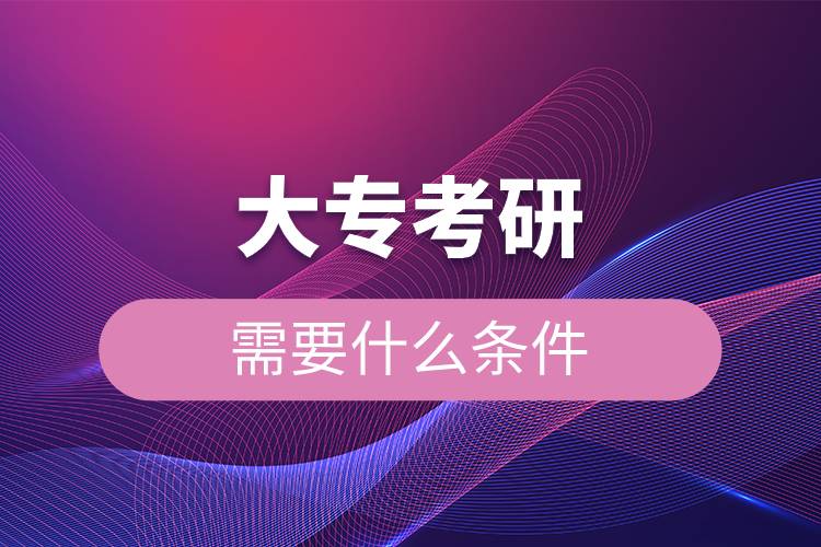 大?？佳行枰裁礂l件.jpg