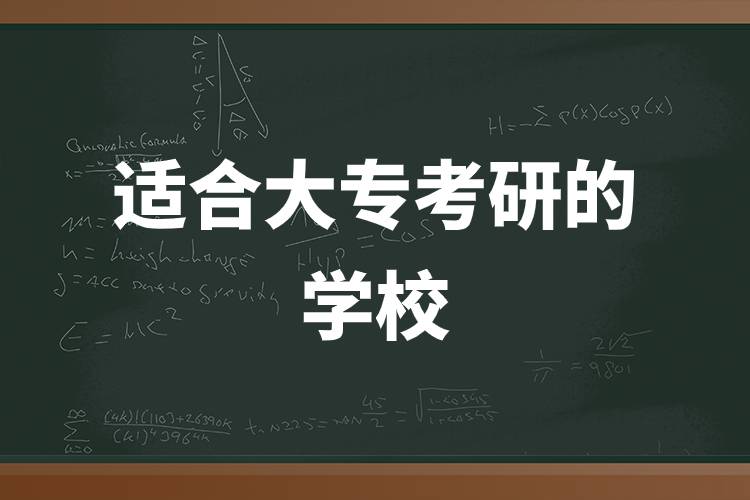 適合大?？佳械膶W(xué)校.jpg