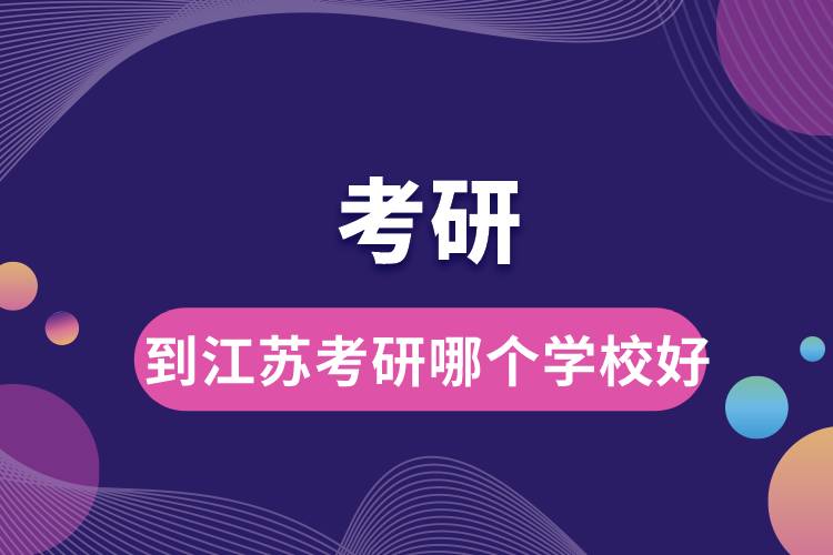 到江蘇考研哪個(gè)學(xué)校好.jpg