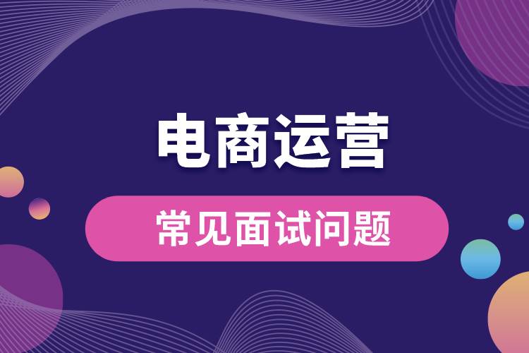 電商運(yùn)營(yíng)常見面試問題.jpg