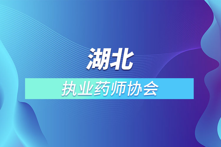 湖北執(zhí)業(yè)藥師協會.jpg