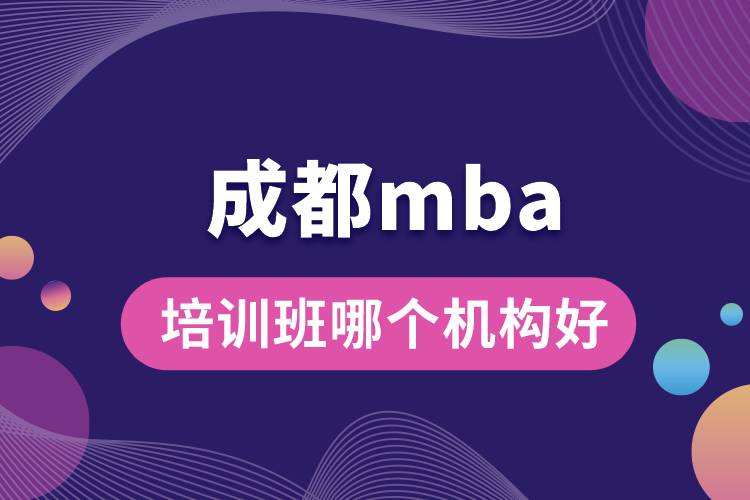 成都mba培訓(xùn)班哪個機(jī)構(gòu)好.jpg