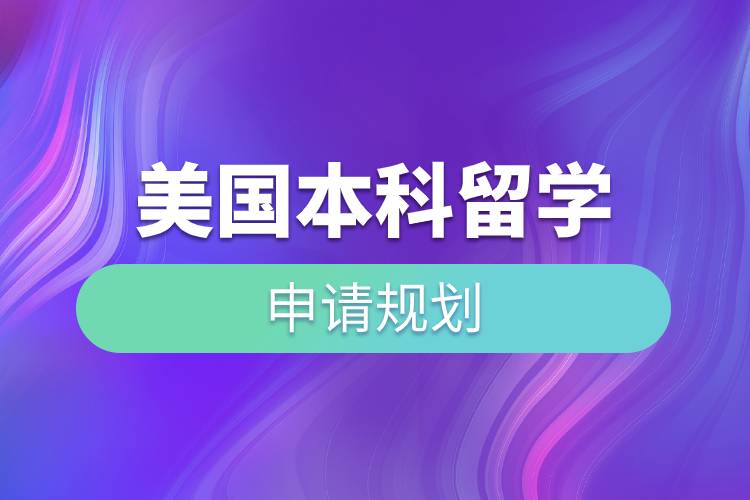 美國本科留學(xué)申請(qǐng)規(guī)劃.jpg