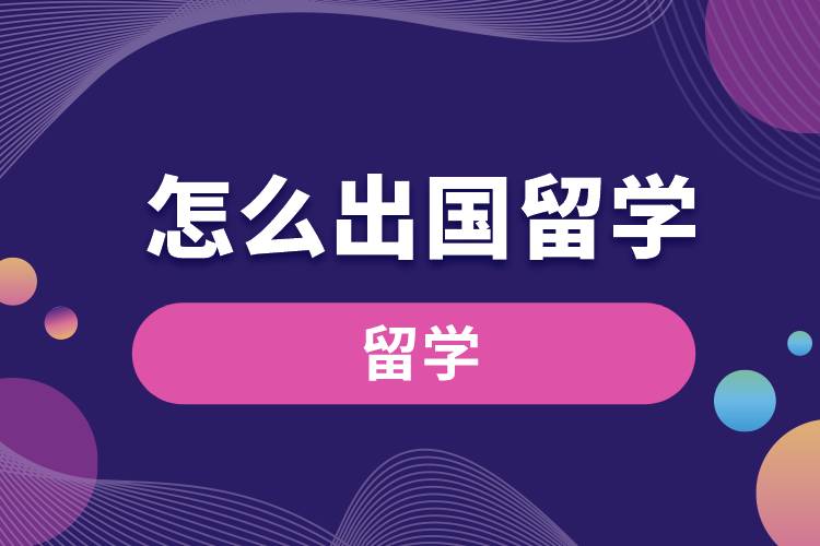 怎么出國(guó)留學(xué).jpg