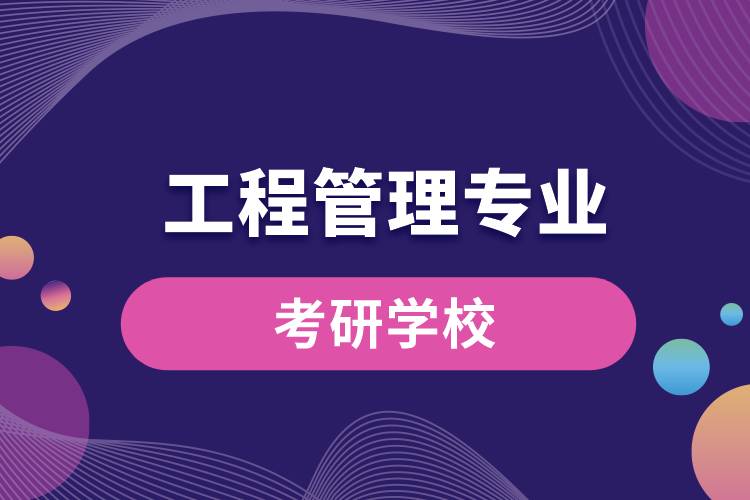 工程管理專(zhuān)業(yè)考研學(xué)校.jpg