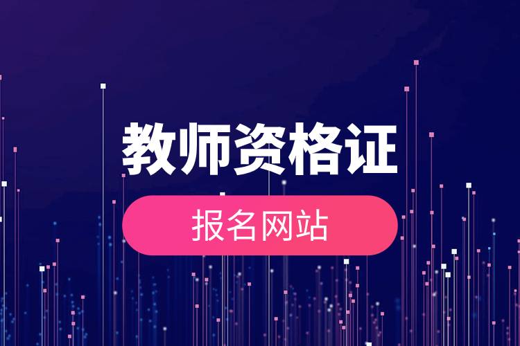 教師資格證報名網站.jpg