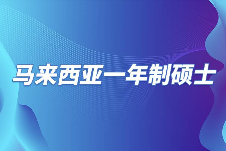 馬來(lái)西亞一年制碩士.jpg