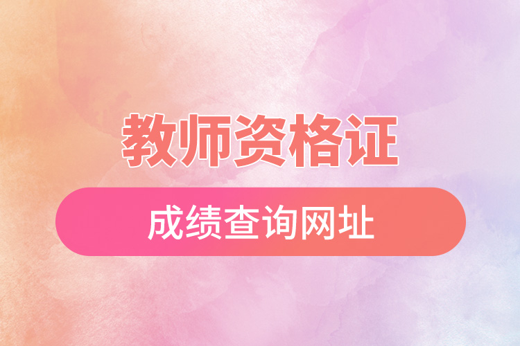 教師資格證成績(jī)查詢(xún)網(wǎng)址.jpg