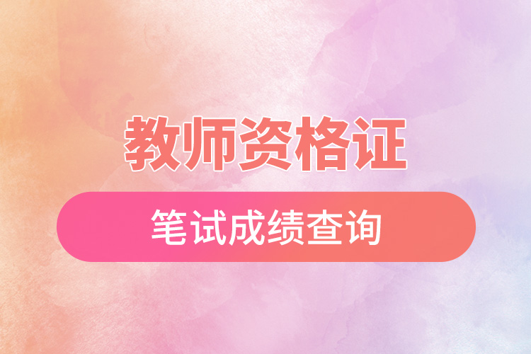 教師資格證筆試成績(jī)查詢(xún).jpg