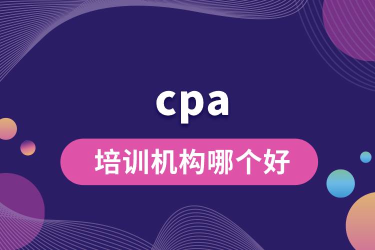 cpa培訓機構(gòu)哪個好.jpg