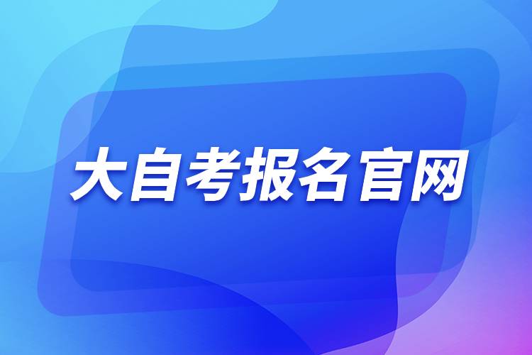 大自考報名官網.jpg