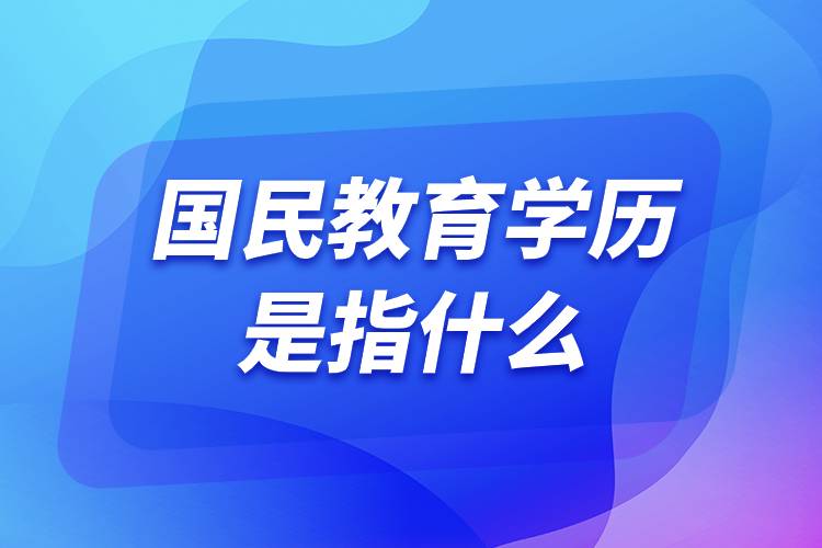 國(guó)民教育學(xué)歷是指什么.jpg