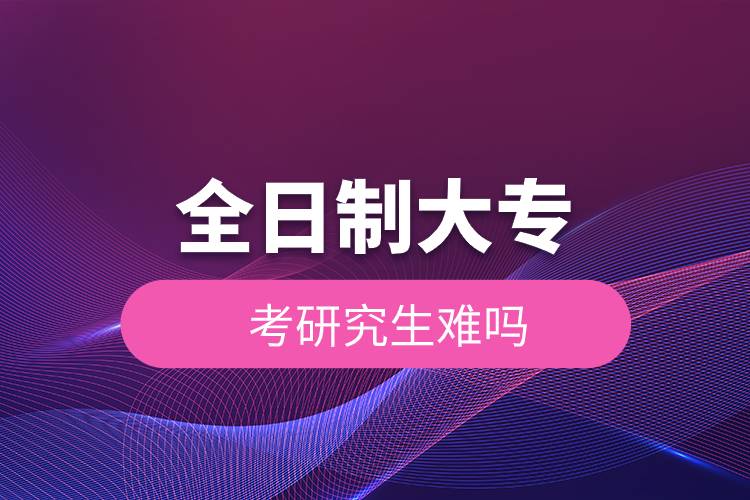 全日制大?？佳芯可y嗎.jpg