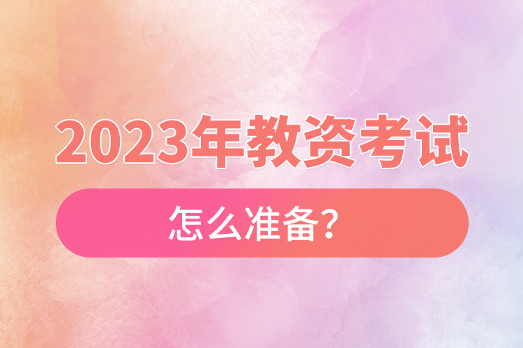 2023年教資考試怎么準(zhǔn)備？.jpg