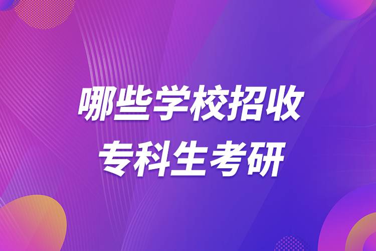 哪些學(xué)校招收?？粕佳?jpg