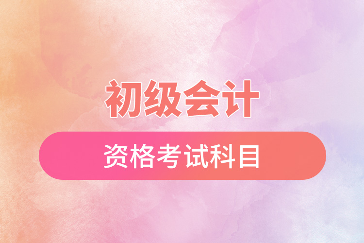 初級會計資格考試科目.jpg
