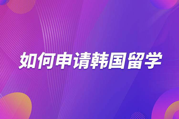如何申請韓國留學.jpg