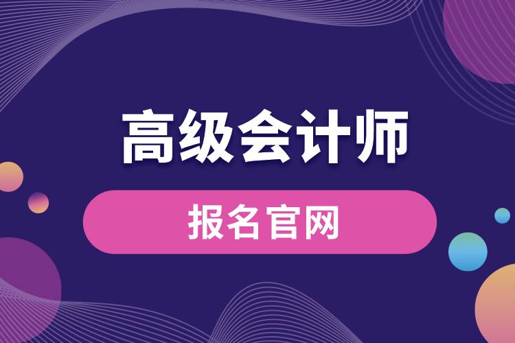 高級會計報名官網(wǎng).jpg