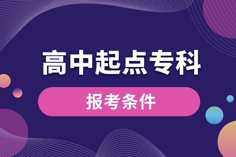 高中起點?？茍罂紬l件.jpg